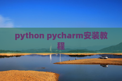 python pycharm安装教程