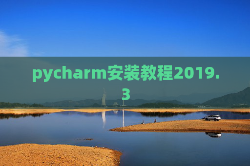 pycharm安装教程2019.3