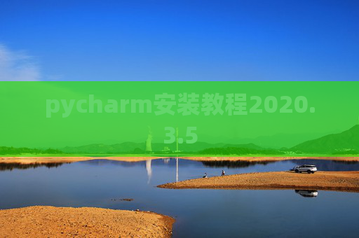 pycharm安装教程2020.3.5